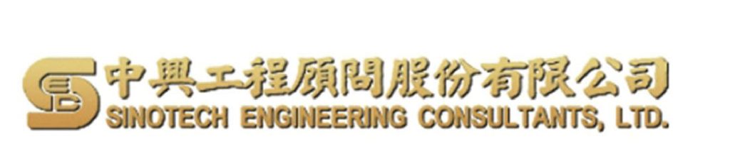中興工程
